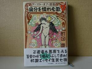 used★初版★帯付★BOOK / 町田康『自分を憐れむ歌 テースト・オブ・苦虫7』町田町蔵 INU イヌ 至福団【中央公論新社/2009年10月25日初版】