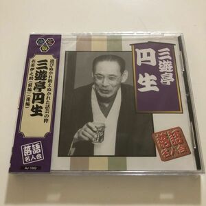 B25505　CD（未開封品）決定版 落語名人会　三遊亭円生　お若伊之助(前編)(後編)