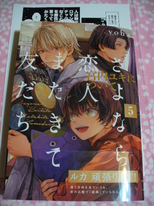 4/24発売●さよなら恋人、またきて友だち～宮内ユキについて～(5)●コミコミ特典ペーパー付●yoha～送料無料