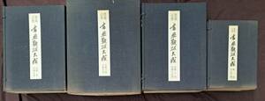 中国書画☆墨場必携 書畫題跋大成★全１５巻解説全８巻１０冊 完全揃☆省心書房