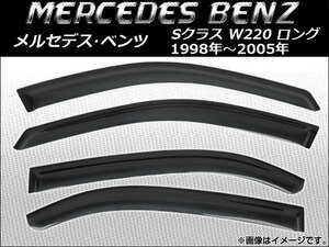 サイドバイザー メルセデス・ベンツ Sクラス W220 ロング 1998年～2005年 AP-SVTH-MB03 入数：1セット(4枚)