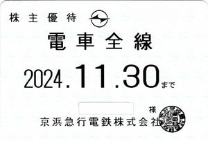 京浜急行電鉄株式会社　株主優待乗車証　電車全線　2024/11/30