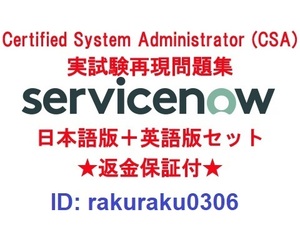 ServiceNow Certified System Administrator(CSA) 【４月最新日本語版＋英語版】認定現行実試験再現問題集★返金保証★追加料金なし②