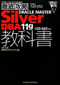 徹底攻略　ＯＲＡＣＬＥ　ＭＡＳＴＥＲ　Ｓｉｌｖｅｒ　ＤＢＡ　１１ｇ教科書 １Ｚ０‐０５２対応／小林圭【著】，ソキウス・ジャパン【編