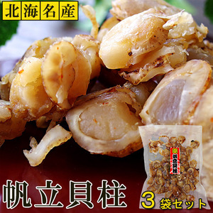 やわらか焼き帆立140g×3袋(北海道産ホタテ貝柱)珍味 北海名産(帆立貝柱料理に使えます)甘露煮風 帆立ヒモ【メール便対応】