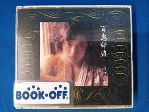 山口百恵 CD 百恵事典