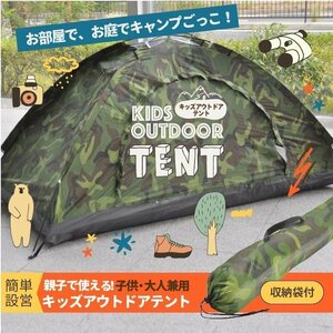 テント 子供 キッズ 大人も3人入れる コンパクト 簡易テント 収納袋入り 迷彩 アウトドア ソロキャンプ パーソナルテント 緊急時 送料無料