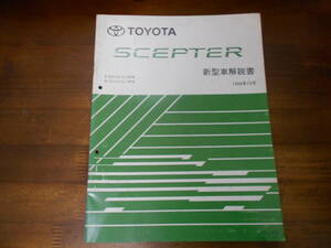 J0243 / セプター SCEPTER SXV10.SXV15.SXV15W VCV10.VCV15.VCV15W 新型車解説書 1994-10