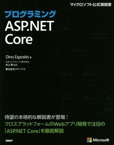 プログラミング　ＡＳＰ．ＮＥＴ　Ｃｏｒｅ マイクロソフト公式解説書／ディノ・エスポシート(著者),井上章(訳者)