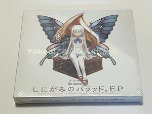 ドラマCD　しにがみのバラッド 。EP　ハセガワケイスケ【新品・未開封　CD　