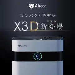 Airdog X3D (エアードック)新品未使用