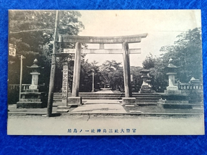 戦前 絵葉書■官幣大社三島神社一ノ鳥居■静岡
