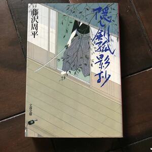 隠し剣孤影抄♪スマートレター180円♪藤沢周平♪1991年発行