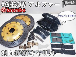 brembo ブレンボ AGH30Ｗ AGH35W GGH30W GGH35W アルファード フロント 対向 4POT キャリパー ドリルドローター プロμパット付 棚N8