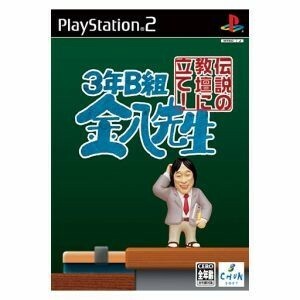 ３年Ｂ組金八先生　伝説の教壇に立て！／ＰＳ２