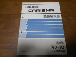 B3093 / カリスマ / CARISMA E-DA2A 整備解説書 追補版 97-10