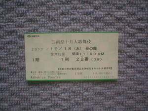 歌舞伎半券★2017年10月　歌舞伎座　芸術祭十月大歌舞伎　「マハーバーラタ戦記」★尾上菊五郎,尾上菊之助,中村七之助,尾上松也,中村鴈治郎