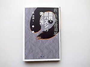 新・呉清源道場〈5〉高目・目ハズシの考え方