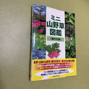 ◎ミニ山野草図鑑　離弁花編