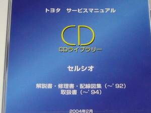 絶版品★セルシオ【UCF10/11】新型車解説書・修理書・配線図集・取扱書★1