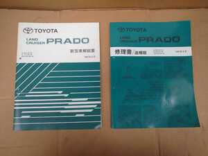 90系 ランドクルーザー プラド 1997/3 新型車解説書 修理書/追補版 全2冊 RZJ VZJ KZJ / 検索: 整備書 ランクルプラド LAND CRUISER PRADO 