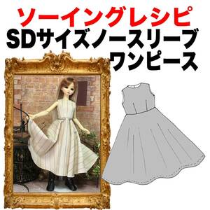 SDサイズ＜ノースリーブワンピース＞ソーイングレシピ型紙と作り方難易度★