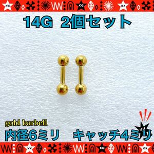 ボディピアス 14G 2個セット ストレートバーベル 軟骨 定番 gold シンプル サージカルステンレス 耳たぶ 6mm×4mm【匿名配送】