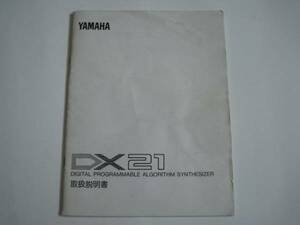 凄いおまけ付 YAMAHA　DX21 取扱説明書