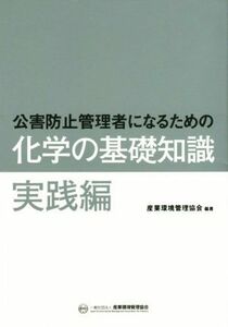 公害防止管理者になるための化学の基礎知識　実践編／産業環境管理協会