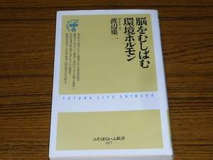 ●渡辺雄二 「脳をむしばむ環境ホルモン」　(ふたばらいふ新書)