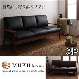【0221】天然木デザイン木肘ソファ[MUKU-brown]3人掛け(5