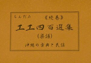 沖縄三線用楽譜　ちんだみ　工工四百選集（茶色本）104曲掲載　新品未使用　送料無料