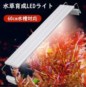 1本★水草育成ライト LED水槽ライト 60cm水槽対応A0881