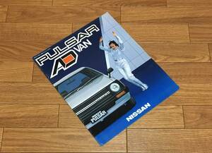 パルサー ADバン ▼ PULSAR AD VAN B11 カタログ パンフレット S57/10 16P ビジネス 商用車 営業車 日産 ニッサン NISSAN