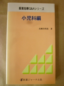 服薬指導Q&Aシリーズ 小児科編 高瀬美咲枝 医薬ジャーナル社