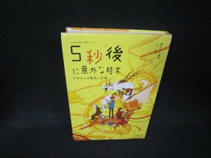 5秒後に意外な結末　アポロンの黄色い太陽　カバー無角折れ有/QEH