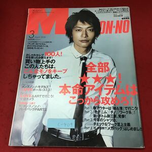 c-409 ※4 メンズノンノ 3月号 平成20年3月1日 発行 集英社 雑誌 ファッション メンズ スーツ パンツ カーディガン シャツ