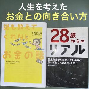 お金の貯め方使い方2冊★①誰も教えてくれないお金の話②28歳からのリアル