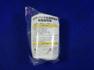 パンク修理キット　補修剤のみ　ジャンク　期限切れ　送料５2０円　43