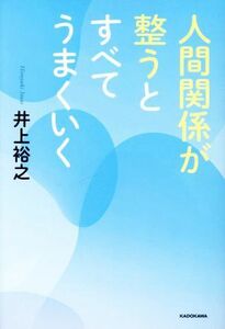 人間関係が整うとすべてうまくいく／井上裕之(著者)