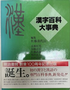 漢字百科大事典