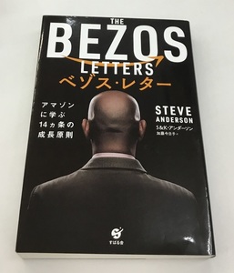 THE BEZOS LETTERS べゾス・レター アマゾンに学ぶ14ヵ条の成長原則 S＆K・アンダーソン 加藤今日子 訳 すばる舎 中古美品