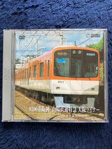 鉄道グッズ　☆　廃版貴重　運転室展望　DVD　昔の懐かしい　阪神山陽特急 大阪ライナー　前面展望　山陽電車　阪神電車　姫路　神戸　梅田