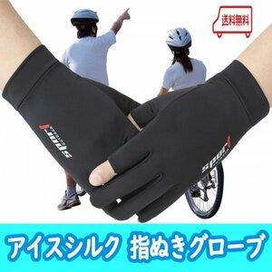 安心の匿名【アイスシルク手袋】スポーツ手袋　グローブ　ＵＶカット　紫外線カット　自転車　ジョギング　サイクリング　指ぬき　２