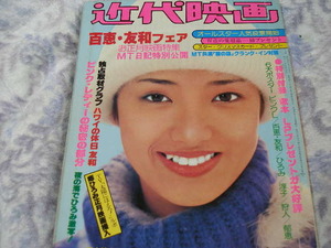 ◆近代映画/山口百恵 桜田淳子 ピンク・レディー 榊原郁恵 岩崎宏美 松本ちえこ 片平なぎさ 西城秀樹 