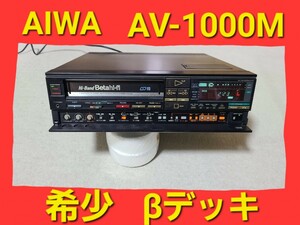 ★ AIWA AV-1000M β ベータ ビデオ デッキ プレイヤー　Hi-Band Beta hi-fi アイワ リモコン 欠品 ★