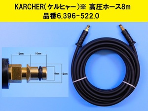 【純正品・高圧ホース8m】※《KARCHER・ケルヒャー・品番6.396-522.0》K2 K2ホームキット K2サイレント ベランダクリーナー