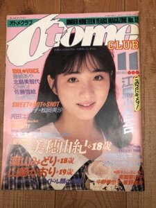 オトメクラブ 1987年11月号/美穂由紀 葉山みどり 山崎かおり 江馬小百合　CIB1113