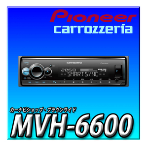 MVH-6600　新品未開封 送料無料 Pioneer パイオニア オーディオ 1D メカレス Bluetooth USB iPod iPhone AUX DSP カロッツェリア