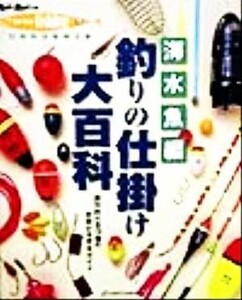 釣りの仕掛け大百科(上巻) 絶対釣れる１３９種の仕掛けを完全ガイド-海水魚編 Ｒｏｄ　ａｎｄ　Ｒｅｅｌ選書ＨＯＬＩＤＡＹ　ｆｉｓｈｉｎ